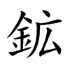 鉱