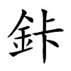 鉲
