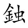 鉵