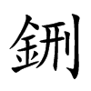 鉶