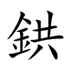 鉷