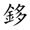 鉹