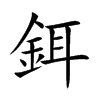 鉺