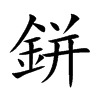 鉼