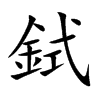 鉽