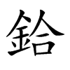 鉿