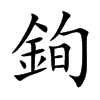 銁
