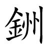 銂