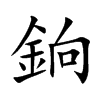 銄
