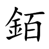銆