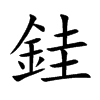 銈