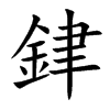 銉