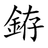 銌