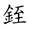 銍
