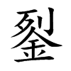 銐