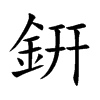 銒