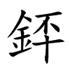 銔