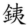 銕