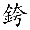 銙