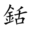 銛