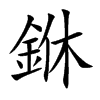 銝