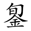 銞