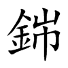銟