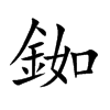 銣