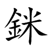 銤
