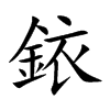 銥