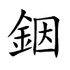 銦