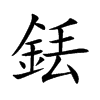 銩