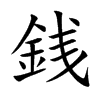 銭