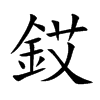 銰