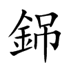 銱