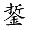 銴