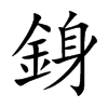 銵