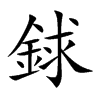 銶