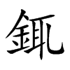 銸