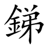 銻