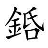 銽