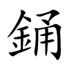 銿