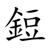 鋀