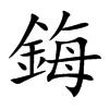 鋂