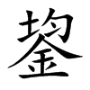 鋆