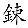 鋉