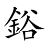 鋊