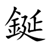 鋋