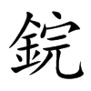 鋎
