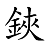 鋏